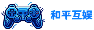 和平互娱官方综合网站