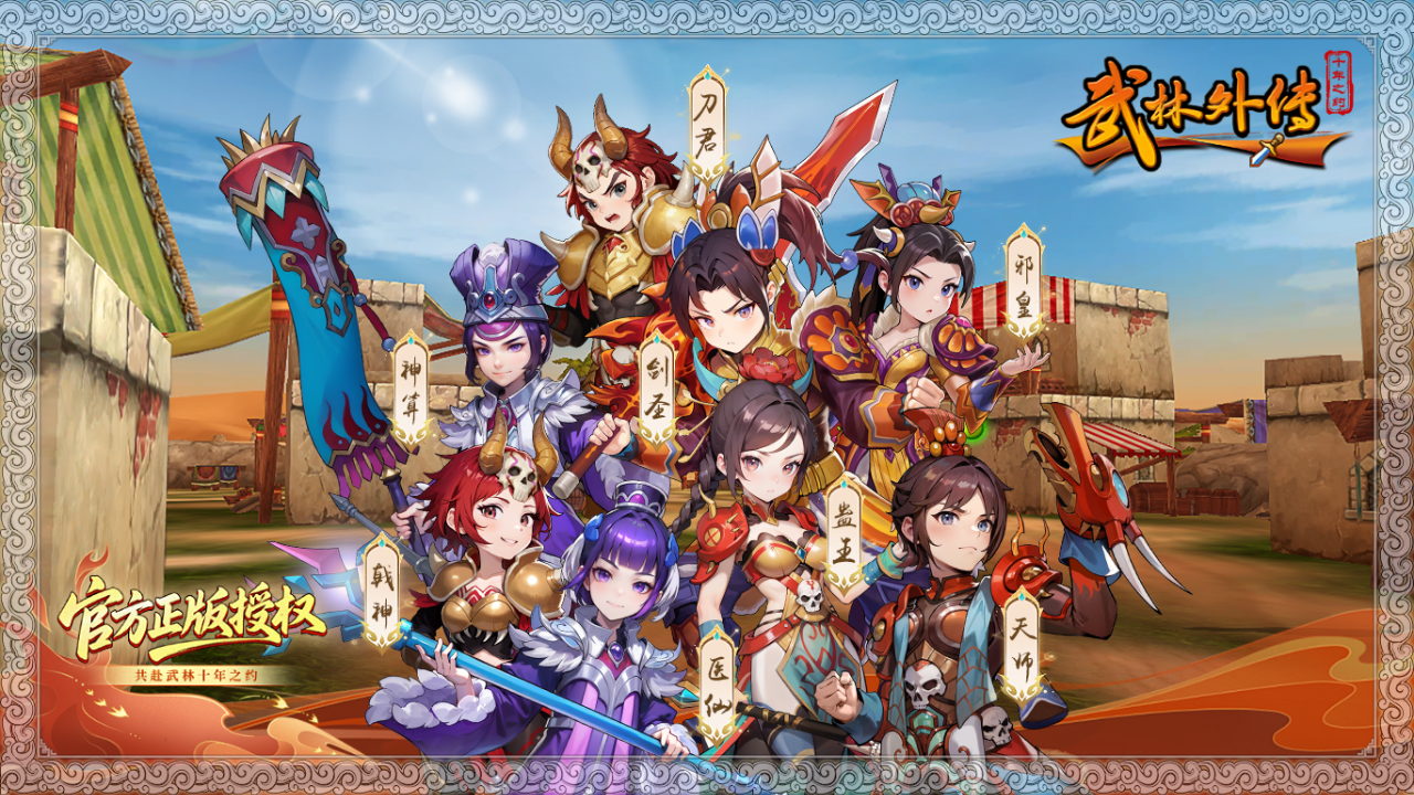 武林外传十年之约