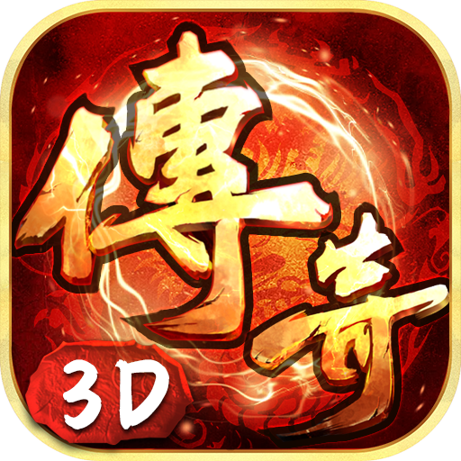 传奇3D