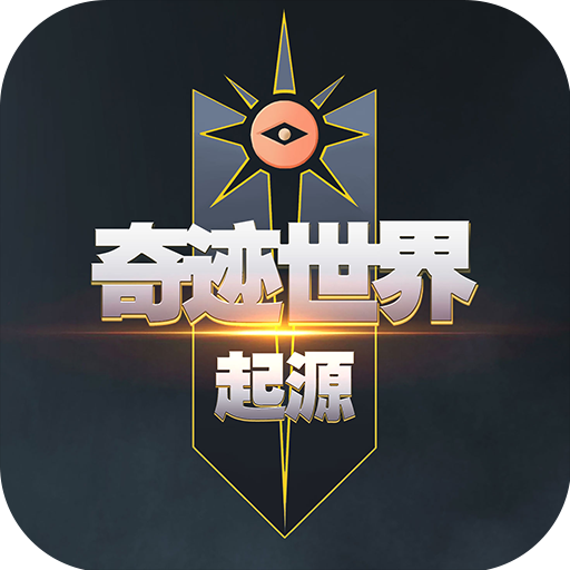 奇迹世界：起源