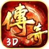 传奇3D版